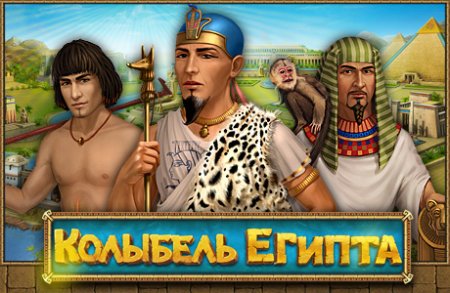 Описание игры "Колыбель Египта "