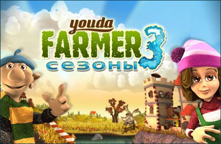 Описание игры "Youda Фермер 3. Сезоны"